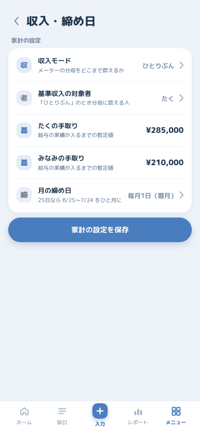 収入モード・基準収入の対象者・手取り・締め日の入力欄がある設定画面