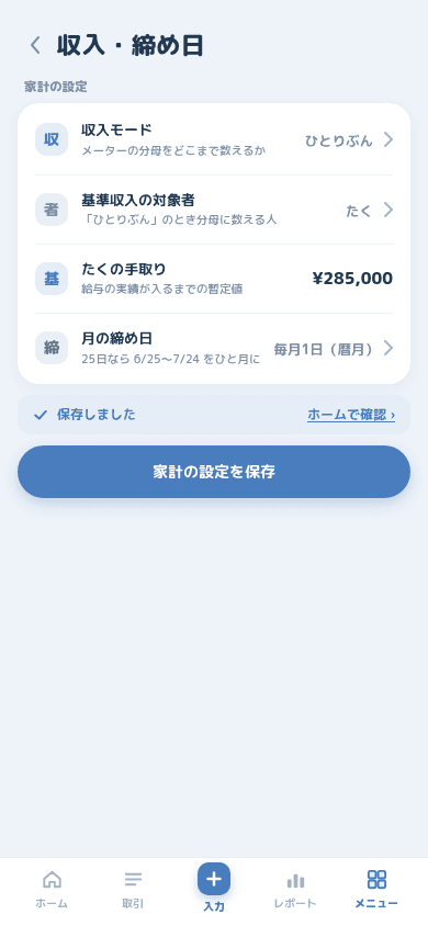 家計の設定を保存し、「保存しました」と表示された画面