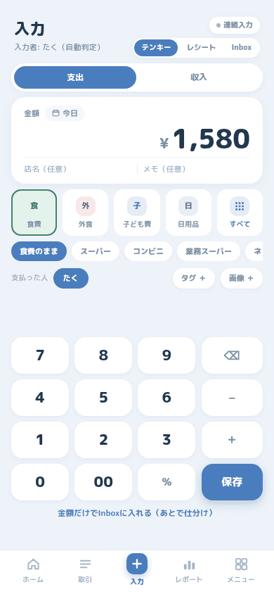 テンキーで1,580円と入力された入力画面