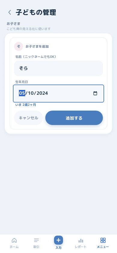 名前と生年月日を入力する子どもの登録フォーム