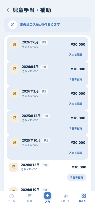 支給月ごとの予定額と、入金を記録するボタンが並ぶ児童手当の画面