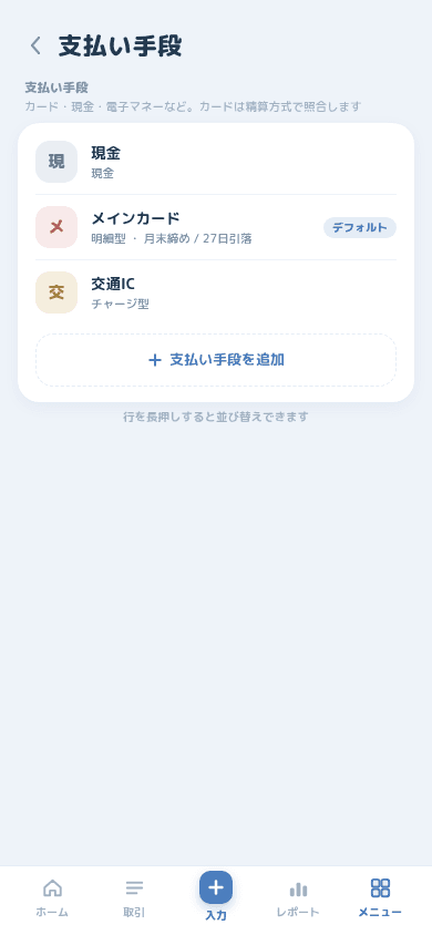 登録済みの支払い手段が並ぶ設定画面