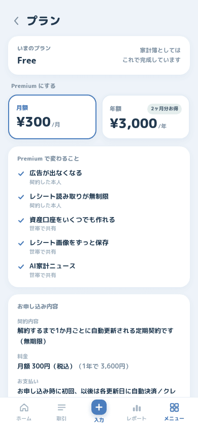 無料プランとPremiumの違いが並んだプラン画面