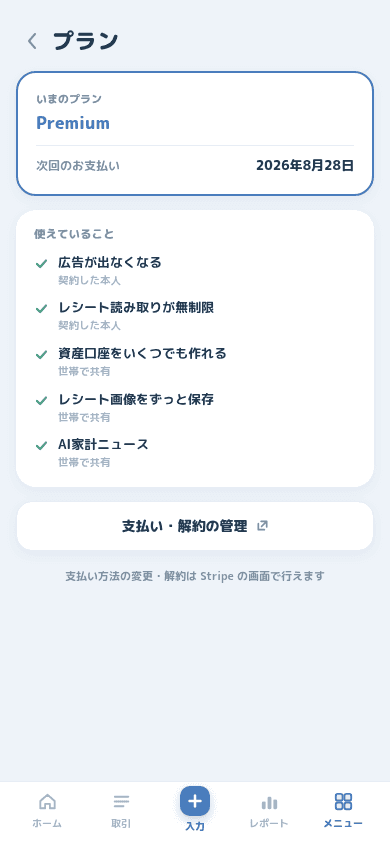 Premium 加入後の、次回のお支払い日と解約の管理ボタンがあるプラン画面