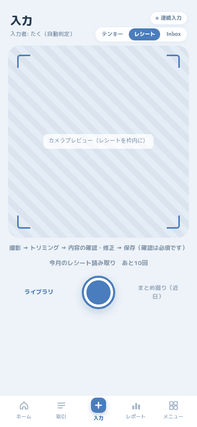 カメラプレビューと、今月の残り読み取り回数が表示されたレシートタブ