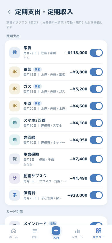 家賃・光熱費などの定期項目が並ぶ設定画面