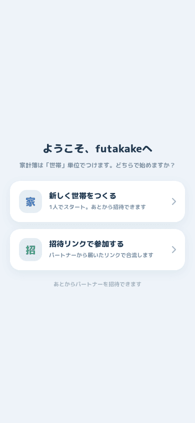 新しく世帯をつくる、招待リンクで参加する、の2つの選択肢が並ぶ画面